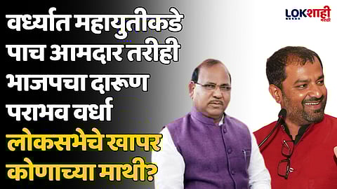 वर्ध्यात महायुतीकडे पाच आमदार तरीही भाजपचा दारूण पराभव वर्धा लोकसभेचे खापर कोणाच्या माथी?