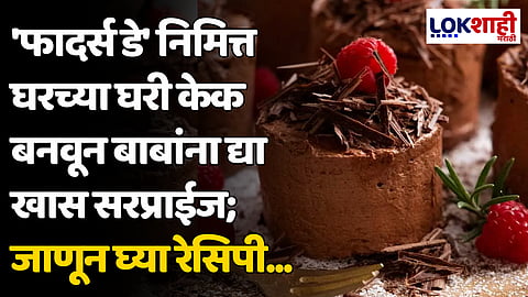 Father's Day Special Cake Recipe: 'फादर्स डे' निमित्त घरच्या घरी केक बनवून बाबांना द्या खास सरप्राईज; जाणून घ्या रेसिपी...