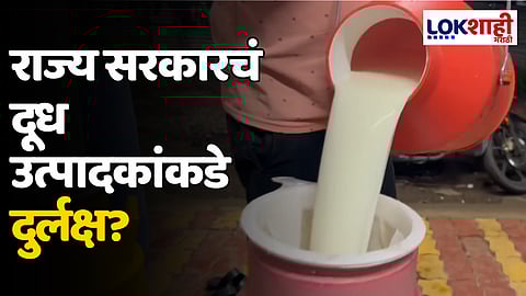 राज्य सरकारचं दूध उत्पादकांकडे दुर्लक्ष?