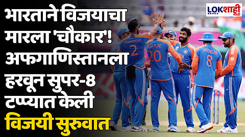 IND VS AFG: भारताने विजयाचा मारला 'चौकार'! अफगाणिस्तानला हरवून सुपर-8 टप्प्यात केली विजयी सुरुवात