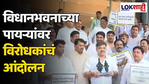 विधानभवनाच्या पायऱ्यांवर विरोधकांचं आंदोलन