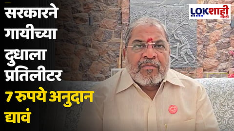 Raju Shetti : सरकारने गायीच्या दुधाला प्रतिलीटर 7 रुपये अनुदान द्यावं