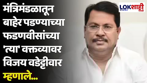 मंत्रिमंडळातून बाहेर पडण्याच्या फडणवीसांच्या 'त्या' वक्तव्यावर विजय वडेट्टीवार म्हणाले...