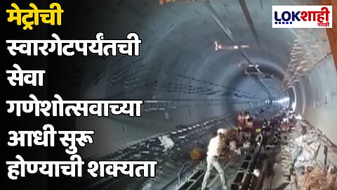 पुणेकरांसाठी आनंदाची बातमी; मेट्रोची स्वारगेटपर्यंतची सेवा गणेशोत्सवाच्या आधी सुरू होण्याची शक्यता