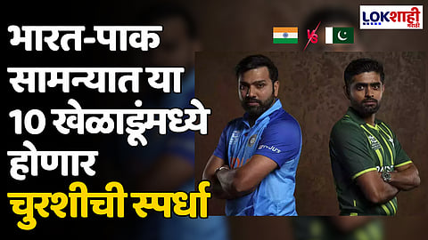 IND vs PAK: भारत-पाक सामन्यात या 10 खेळाडूंमध्ये होणार चुरशीची स्पर्धा