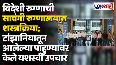विदेशी रुग्णाची सावंगी रुग्णालयात शस्त्रक्रिया; टांझानियातून आलेल्या पाहुण्यावर केले यशस्वी उपचार