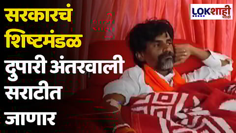 सरकारचं शिष्टमंडळ दुपारी अंतरवाली सराटीत जाणार; मनोज जरांगे पाटील यांची भेट घेणार