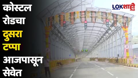Coastal Road : कोस्टल रोडचा दुसरा टप्पा आजपासून सेवेत