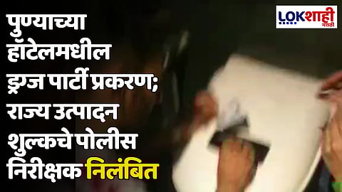 पुण्याच्या हॉटेलमधील ड्रग्ज पार्टी प्रकरण; राज्य उत्पादन शुल्कचे पोलीस निरीक्षक निलंबित
