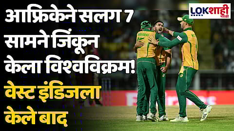 WI VS SA: आफ्रिकेने सलग 7 सामने जिंकून केला विश्वविक्रम! वेस्ट इंडिजला केले बाद
