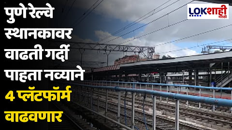 पुणे रेल्वे स्थानकावर वाढती गर्दी पाहता नव्याने 4 प्लॅटफॉर्म वाढवणार