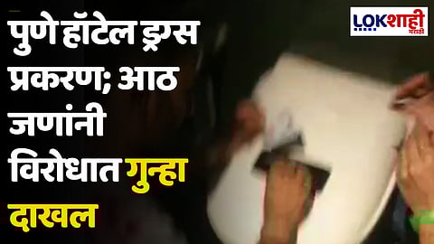 पुणे हॉटेल ड्रग्स प्रकरण; आठ जणांनी विरोधात गुन्हा दाखल