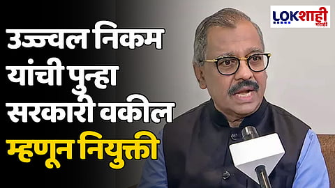 Ujjwal Nikam: उज्ज्वल निकम यांची पुन्हा सरकारी वकील म्हणून नियुक्ती