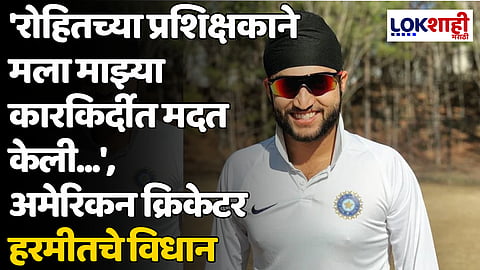 T-20 World Cup: 'रोहितच्या प्रशिक्षकाने मला माझ्या कारकिर्दीत मदत केली...', अमेरिकन क्रिकेटर हरमीतचे विधान