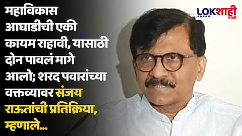 महाविकास आघाडीची एकी कायम राहावी, यासाठी दोन पावलं मागे आलो; शरद पवारांच्या वक्तव्यावर राऊतांची प्रतिक्रिया, म्हणाले...