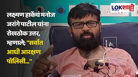 लक्ष्मण हाकेंचं मनोज जरांगे पाटील यांना रोखठोक उत्तर, म्हणाले; "सर्वात आधी आरक्षण पॉलिसी..."
