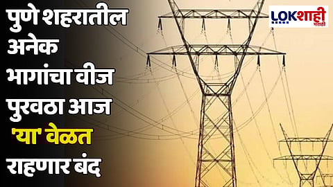 पुणे शहरातील अनेक भागांचा वीज पुरवठा आज 'या' वेळत राहणार बंद