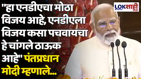 "हा एनडीएचा मोठा विजय आहे, एनडीएला विजय कसा पचवायचा हे चांगले ठाऊक आहे" पंतप्रधान मोदी म्हणाले...