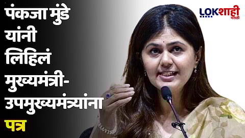 पंकजा मुंडे यांनी लिहिलं मुख्यमंत्री-उपमुख्यमंत्र्यांना पत्र