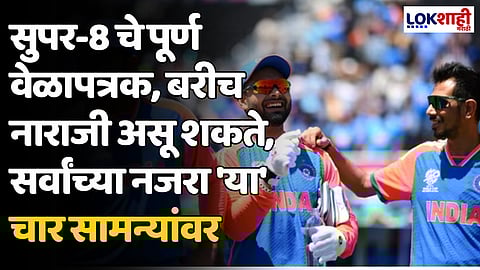 T-20 World Cup 2024: सुपर-8 चे पूर्ण वेळापत्रक, बरीच नाराजी असू शकते, सर्वांच्या नजरा 'या' चार सामन्यांवर