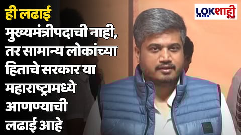 Rohit Pawar : ही लढाई मुख्यमंत्रीपदाची नाही, तर सामान्य लोकांच्या हिताचे सरकार या महाराष्ट्रामध्ये आणण्याची लढाई आहे