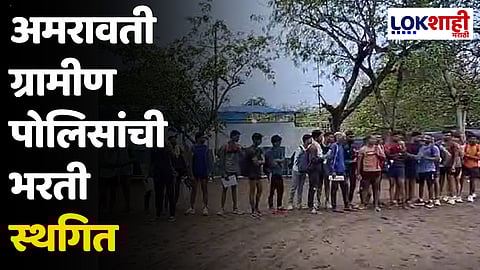 Amravati : अमरावती ग्रामीण पोलिसांची भरती स्थगित