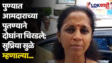 पुण्यात आमदाराच्या पुतण्याने दोघांना चिरडले; सुप्रिया सुळे म्हणाल्या...