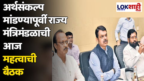 अर्थसंकल्प मांडण्यापूर्वी राज्य मंत्रिमंडळाची आज महत्वाची बैठक