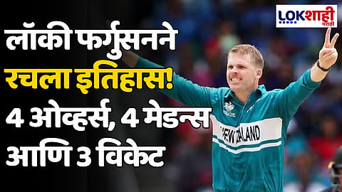 Lockie Ferguson: लॉकी फर्गुसनने रचला इतिहास! 4 ओव्हर्स, 4 मेडन्स आणि 3 विकेट