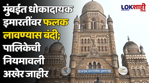 मुंबईत धोकादायक इमारतींवर फलक लावण्यास बंदी; पालिकेची जाहिरात फलकांबाबत नियमावली अखेर जाहीर