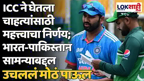 T20 World Cup: ICC ने घेतला चाहत्यांसाठी महत्त्वाचा निर्णय; भारत-पाकिस्तान सामन्याबद्दल उचललं मोठं पाऊल