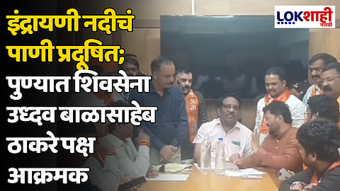 इंद्रायणी नदीचं पाणी प्रदूषित; पुण्यात शिवसेना उध्दव बाळासाहेब ठाकरे पक्ष आक्रमक