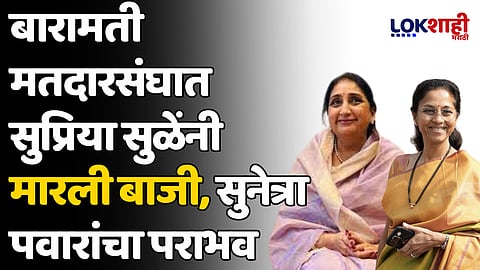 मोठी बातमी! बारामती मतदारसंघात सुप्रिया सुळेंनी मारली बाजी, सुनेत्रा पवारांचा पराभव