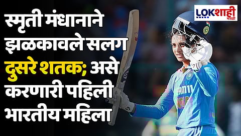 Smriti Mandhana: स्मृती मंधानाने झळकावले सलग दुसरे शतक; असे करणारी पहिली भारतीय महिला