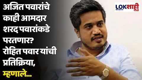 अजित पवारांचे काही आमदार शरद पवारांकडे परतणार? रोहित पवार यांची प्रतिक्रिया, म्हणाले...