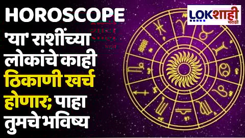 Daily Horoscope 10 June 2024 Rashi Bhavishya : 'या' राशींच्या लोकांचे काही ठिकाणी खर्च होणार; पाहा तुमचे भविष्य