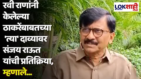 रवी राणांनी केलेल्या ठाकरेंबाबतच्या 'त्या' दाव्यावर संजय राऊत यांची प्रतिक्रिया, म्हणाले...