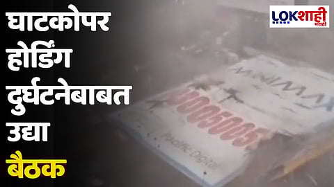 घाटकोपर होर्डिंग दुर्घटनेबाबत उद्या बैठक