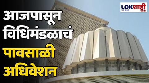Monsoon Session : आजपासून विधिमंडळाचं पावसाळी अधिवेशन