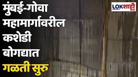 मुंबई-गोवा महामार्गावरील कशेडी बोगद्यात गळती सुरु