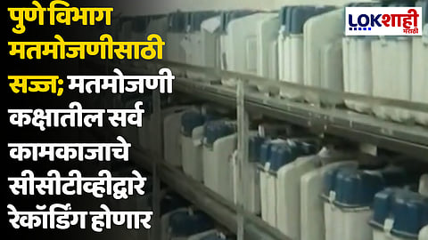 पुणे विभाग मतमोजणीसाठी सज्ज; मतमोजणी कक्षातील सर्व कामकाजाचे सीसीटीव्हीद्वारे रेकॉर्डिंग होणार