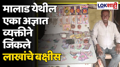Lottery: मालाड येथील एका अज्ञात व्यक्तीने जिंकले लाखांचे बक्षीस