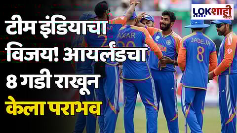 IND VS IRE: टीम इंडियाचा विजय! आयर्लंडचा 8 गडी राखून केला पराभव