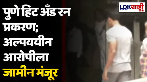 Pune Hit And Run Case: पुणे हिट अँड रन प्रकरण; अल्पवयीन आरोपीला जामीन मंजूर