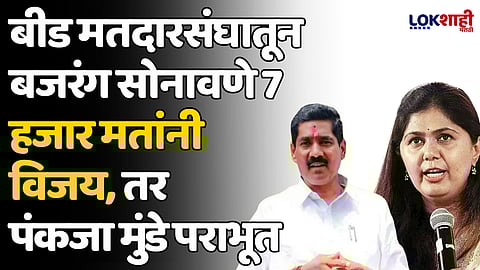 बीड मतदारसंघातून बजरंग सोनावणे 7 हजार मतांनी विजय, तर पंकजा मुंडे पराभूत