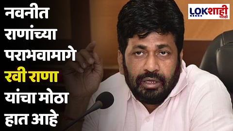 Bacchu Kadu : नवनीत राणांच्या पराभवामागे रवी राणा यांचा मोठा हात आहे