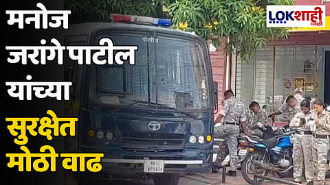 Manoj Jarange Patil : मनोज जरांगे पाटील यांच्या सुरक्षेत मोठी वाढ