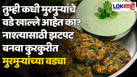 तुम्ही कधी मुरमुऱ्यांचे वडे खाल्ले आहेत का? नाश्त्यासाठी झटपट बनवा कुरकुरीत मुरमुऱ्यांच्या वड्या
