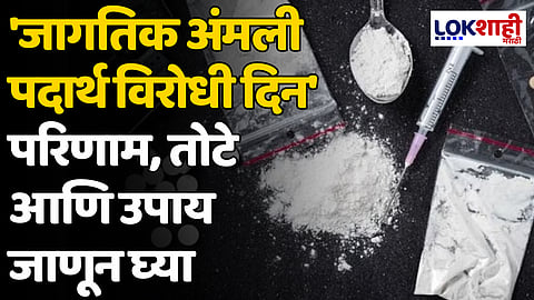 'जागतिक अंमली पदार्थ विरोधी दिन'निमित्त परिणाम, तोटे आणि उपाय जाणून घ्या
