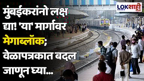 Megablock: मुंबईकरांनो लक्ष द्या! 'या' मार्गावर मेगाब्लॉक; वेळापत्रकात बदल जाणून घ्या...